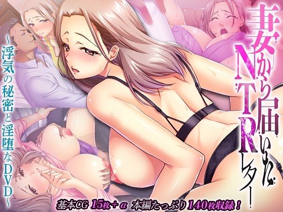 妻から届いたNTRレター 〜浮気の秘密と淫堕なDVD〜  エロ画像369712