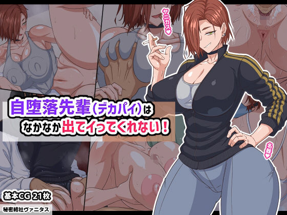 自堕落先輩（デカパイ）はなかなか出てイってくれない！  エロ画像740185